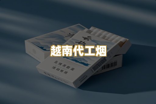 越南代工烟