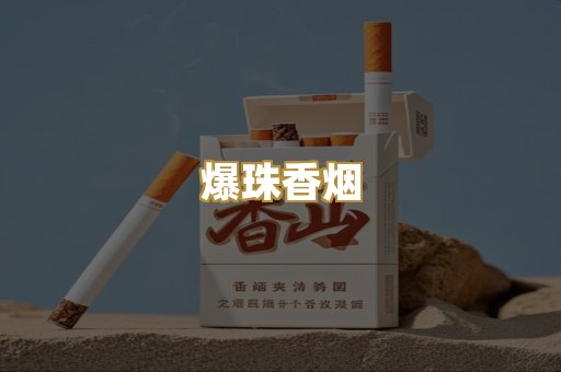 爆珠香烟